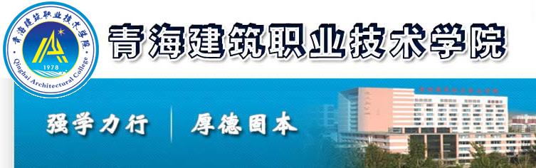 青海建筑职业技术学院 学校简介