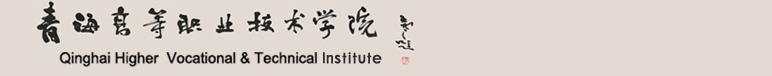 青海高等职业技术学院 学校简介