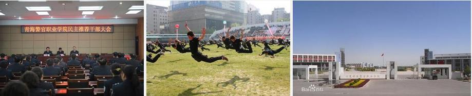青海警官职业学院 学校简介