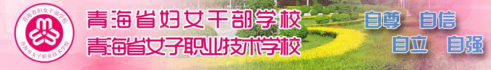 青海省女子职业技术学校 学校简介