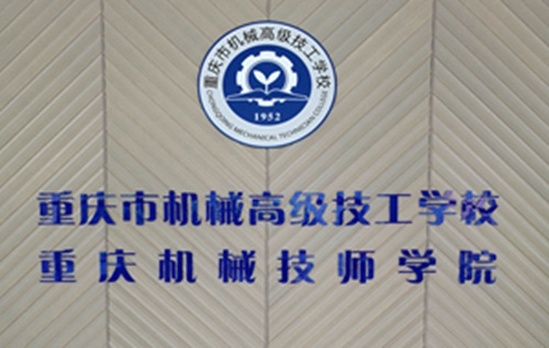 重庆市机械高级技工学校图片、照片