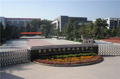 重庆市九龙坡职业教育中心图片、照片