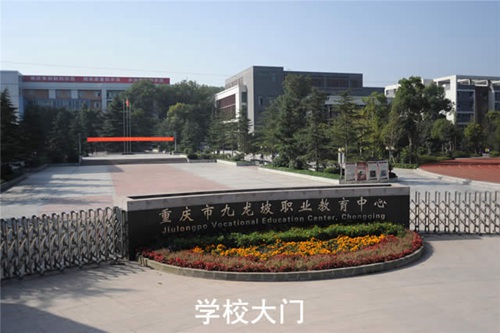重庆九龙坡职教学校招生简章