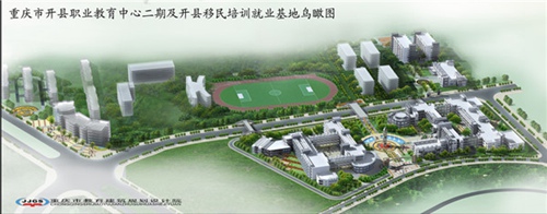 重庆开县职业中心图片、照片