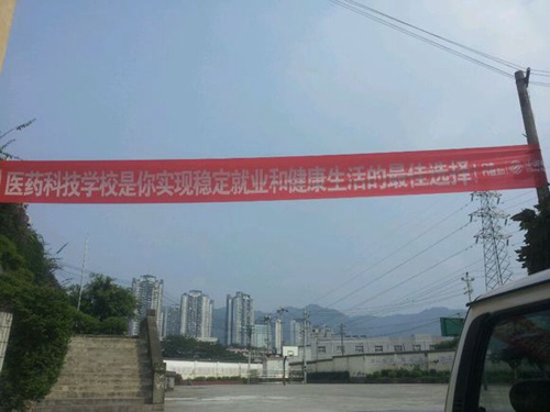 重庆医药科技学校元旦活动