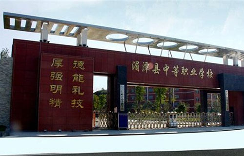 湄潭县中等职业学校大门
