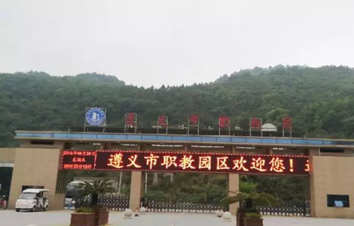 遵义红花岗经济职业技术学校大门