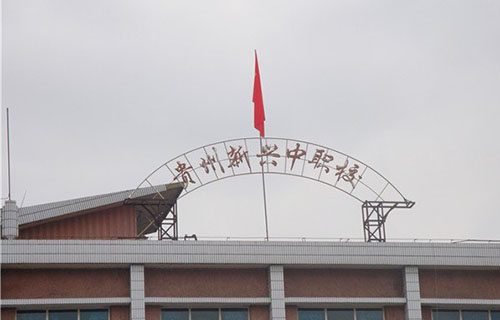 贵州贵阳新兴中等职业技术学校招生简章