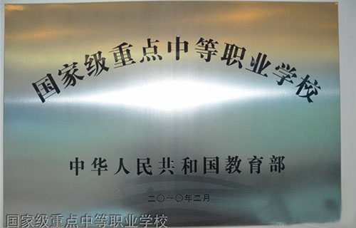 贵州铁路技师学院(贵阳铁路工程学校、贵阳铁路高级技工学校)国家级重点技工学校