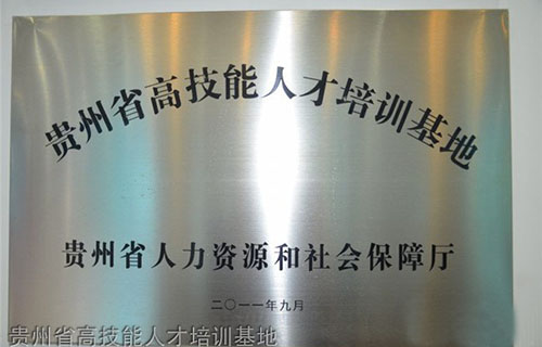 贵州铁路技师学院(贵阳铁路工程学校、贵阳铁路高级技工学校)国家级重点技工学校