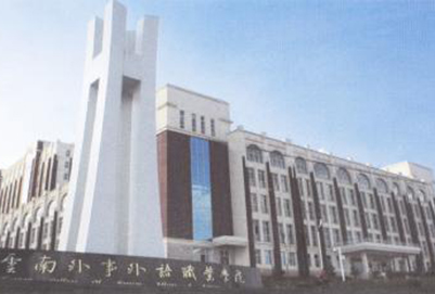 云南外事外语职业学院教学楼外观