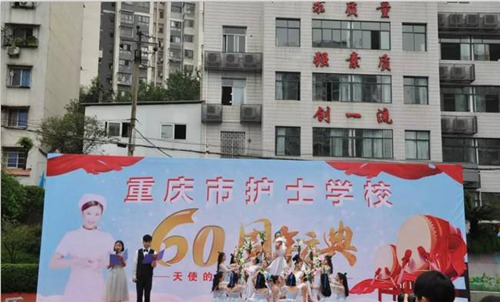 重庆市护士学校六十周年校庆（1）