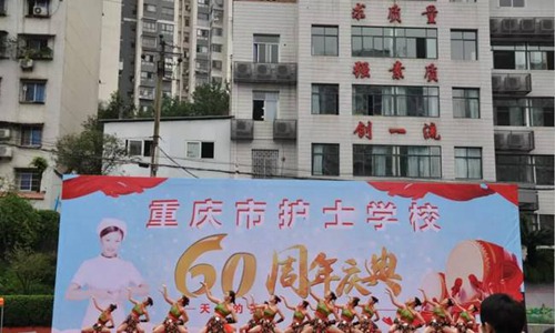 重庆市护士学校六十周年校庆（1）