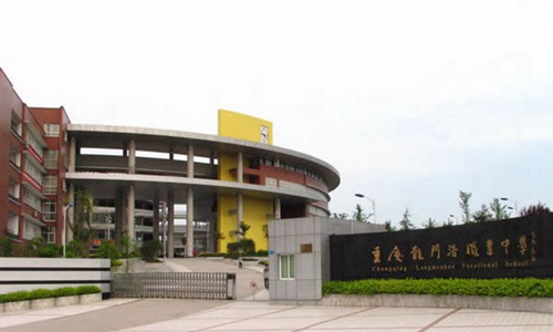 重庆龙门浩职业中学校校园风景