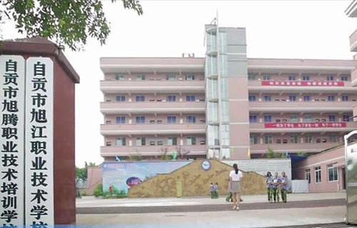 自贡市旭江职业技术学校校门