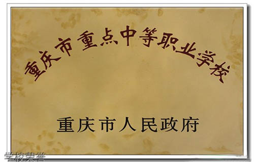 重庆长寿卫生学校学校荣誉