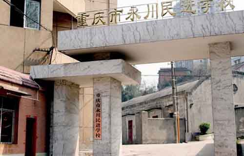 重庆市永川民进学校学校大门