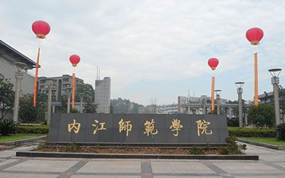 内江师范学院继续教育学院
