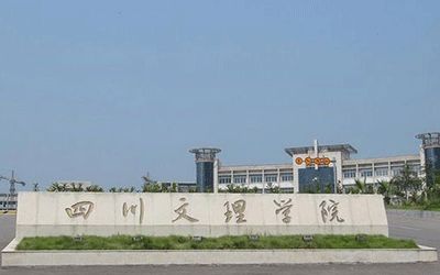 四川文理学院继续教育学院