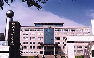 乐山师范学院继续教育学院