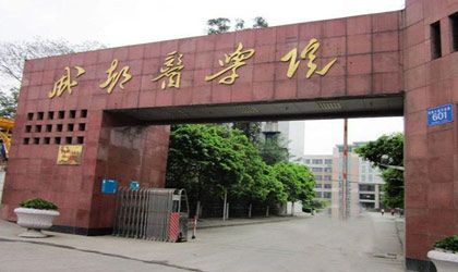 成都医学院继续教育学院