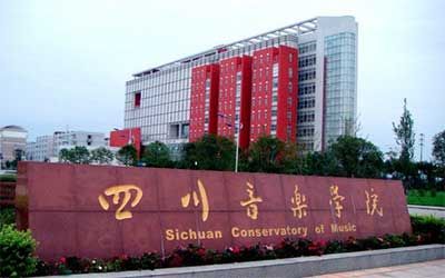 四川音乐学院继续教育学院