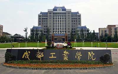 成都工业学院继续教育学院