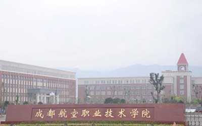成都航空职业技术学院继续教育学院