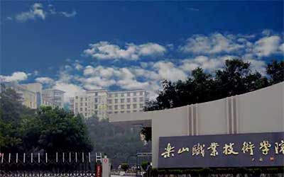 乐山职业技术学院继续教育学院