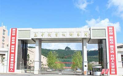 巴中职业技术学院继续教育学院