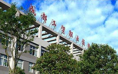 成都工贸职业技术学院继续教育学院