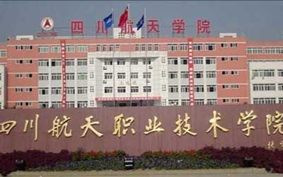 四川航本分业技术学院继续教育学院