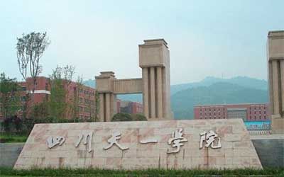 四川天一学院继续教育学院