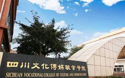 四川文化传媒职业学院继续教育学院