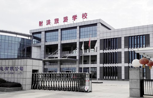 四川射洪旅游学校大门