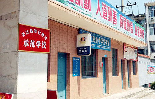 四川省开江县职业中学警务室