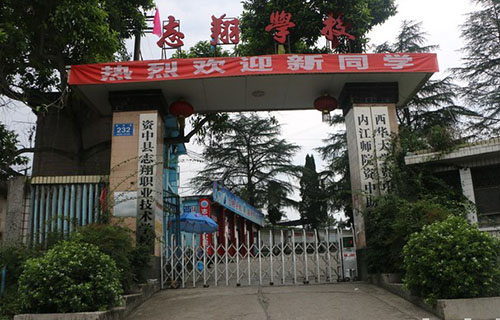 资中县志翔职业技术学校校门