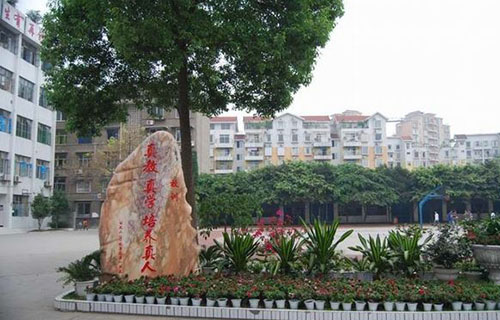 乐山市第一职业高级中学校训
