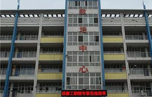 四川省东坡中等职业技术学校教培中心
