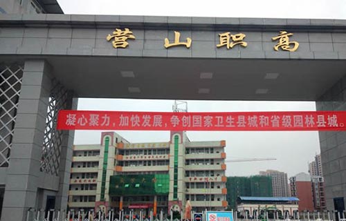 营山职业高级中学校门