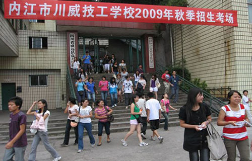 内江市川威技工学校招生考场