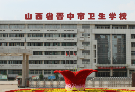山西省晋中市卫生学校环境照片、环境怎么样
