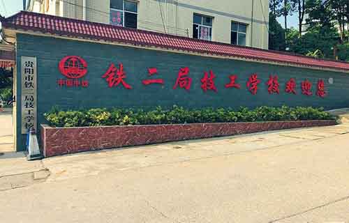 铁二局技工学校1