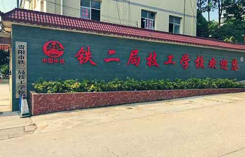 铁二局技工学校1
