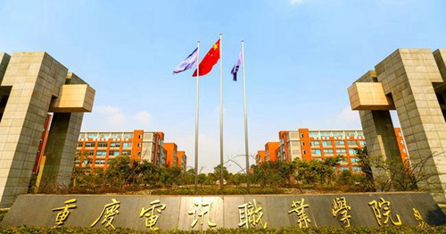 重庆电讯职业学院(五年制大专)拔河比赛