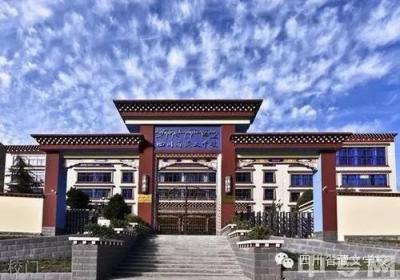四川省藏文学校校园