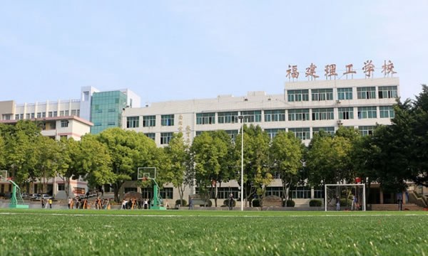 福建理工学校操场