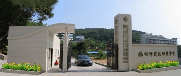 福州经济技术开发区职业中专学校名言长廊