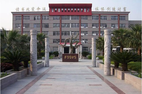 福鼎职业中专学校