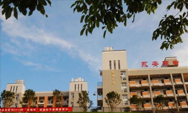 永安职业中专学校篮球场
